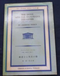 英文　アムブロウズ・ビアス　修道士と刑吏の娘