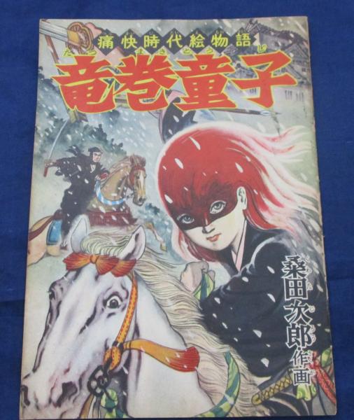 付録漫画 竜巻童子 桑田次郎 おもしろブック 昭和31年付録 ブックサーカス 古本 中古本 古書籍の通販は 日本の古本屋 日本の古本屋 付録漫画 竜巻童子 桑田次郎 おもしろブック 昭和31年付録 ブックサーカス 古本 中古本 古書籍の通販は 日本の古本屋 日本の古本屋