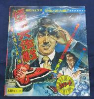 ソノシート /朝日ソノラマ /怪奇大作戦 /恐怖の人食い蛾 チラス菌/ テーマソング・怪奇ソング/ 円谷プロ