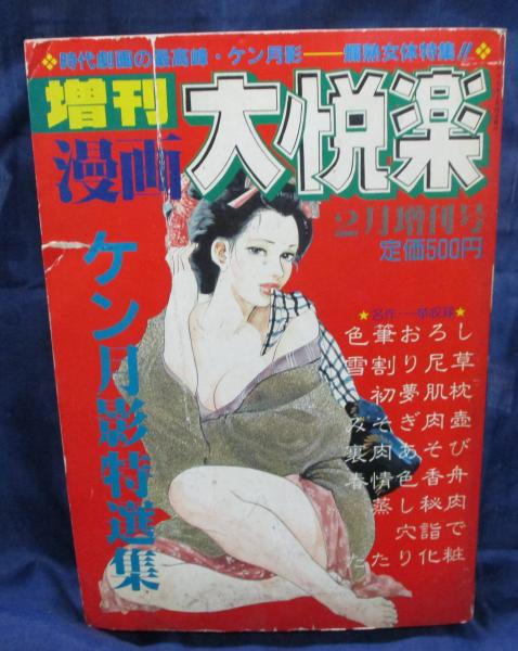 増刊 漫画大悦楽 ケン月影特選集 ２月増刊号 ブックサーカス 古本 中古本 古書籍の通販は 日本の古本屋 日本の古本屋