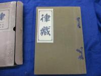 律藏 /四分律　初分之十五まで収録