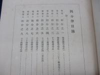 律藏 /四分律　初分之十五まで収録