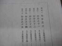 律藏 /四分律　初分之十五まで収録