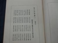 律藏 /四分律　初分之十五まで収録