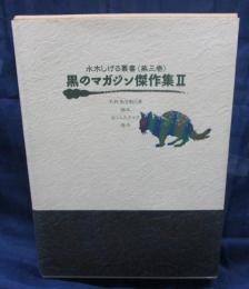 黒のマガジン傑作集　2