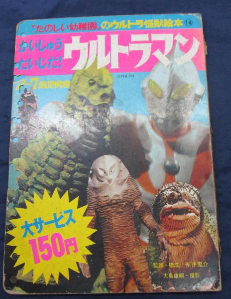 かいじゅうたいじだ ウルトラマン たのしい幼稚園のウルトラ怪獣絵本 古本 中古本 古書籍の通販は 日本の古本屋 日本の古本屋