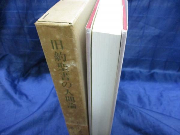 聖書と人間1 | 新教出版社