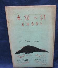 小学詩の読本