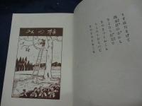 小学詩の読本