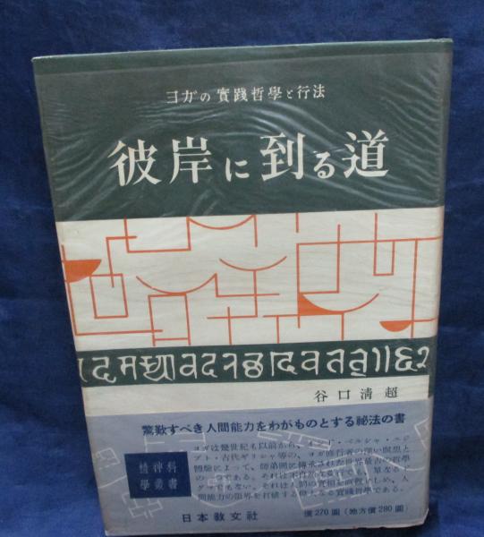 経典 彼岸に到る道 ヨガの実践哲学と行法(谷口清超 著) / 古本、中古 気功、ヨガ