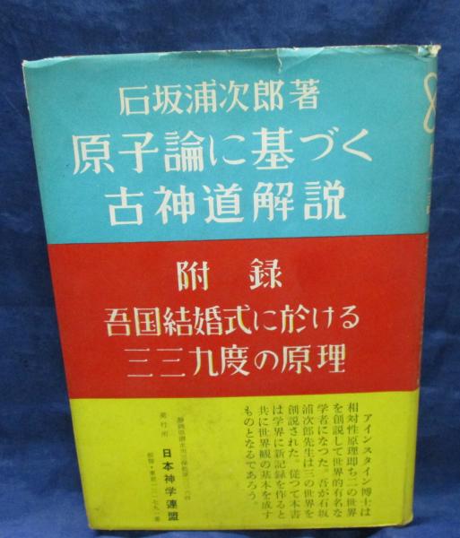 原子論に基づく古神道解説 石坂浦次郎著 古本 中古本 古書籍の通販は 日本の古本屋 日本の古本屋 原子論に基づく古神道解説 石坂浦次郎著 古本 中古本 古書籍の通販は 日本の古本屋 日本の古本屋