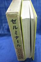 ゼルミナール