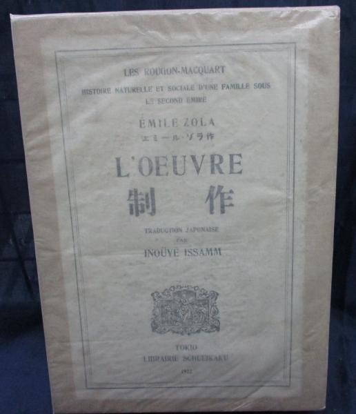 制作 エミール ゾラ 著 井上勇 訳 ブックサーカス 古本 中古本 古書籍の通販は 日本の古本屋 日本の古本屋 制作 エミール ゾラ 著 井上勇 訳 ブックサーカス 古本 中古本 古書籍の通販は 日本の古本屋 日本の古本屋