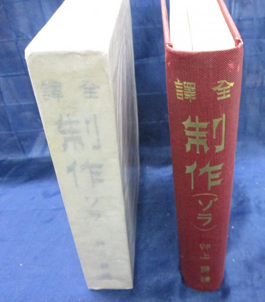 制作 エミール ゾラ 著 井上勇 訳 ブックサーカス 古本 中古本 古書籍の通販は 日本の古本屋 日本の古本屋 制作 エミール ゾラ 著 井上勇 訳 ブックサーカス 古本 中古本 古書籍の通販は 日本の古本屋 日本の古本屋