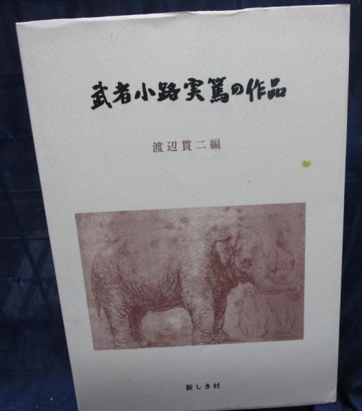 武者小路実篤の作品 渡辺貫二編 ブックサーカス 古本 中古本 古書籍の通販は 日本の古本屋 日本の古本屋