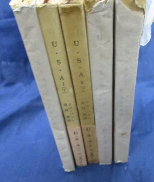 U.S.A 全6冊の内2の上巻欠。5冊セット (ドス・パソス 著 ; 並河