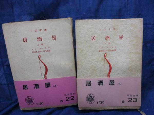 居酒屋 上下揃 エミール ゾラ 著 田辺貞之助 河内清 共訳 古本 中古本 古書籍の通販は 日本の古本屋 日本の古本屋 居酒屋 上下揃 エミール ゾラ 著 田辺貞之助 河内清 共訳 古本 中古本 古書籍の通販は 日本の古本屋 日本の古本屋