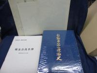 自動車第一連隊史　戦友会名簿・付図2枚付