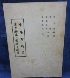 中医診断学　 漢方治療の発展と運用