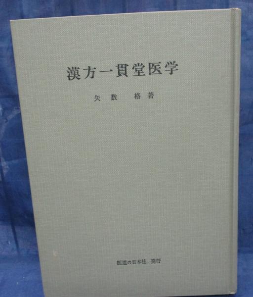 レビュー高評価商品 漢方一貫堂医学(矢数格 著) / 古本、中古本、古書籍の通販は 健康+医学