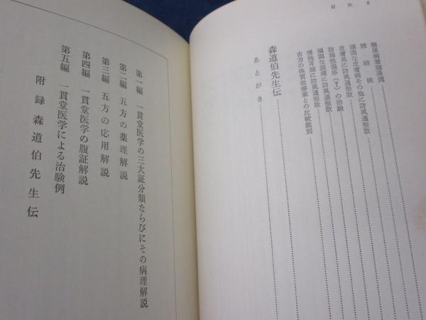 漢方一貫堂医学(矢数格 著) / 古本、中古本、古書籍の通販は