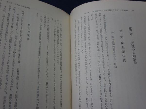 漢方一貫堂医学(矢数格 著) / 古本、中古本、古書籍の通販は