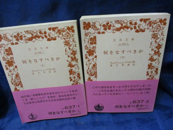 日本限定 何をなすべきか 上下揃(チェルヌィシェーフスキイ 作 ; 金子幸彦 和書