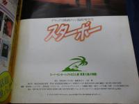 スターボー 真夏の島の物語 写真集 デラックス映画ファン特別編集