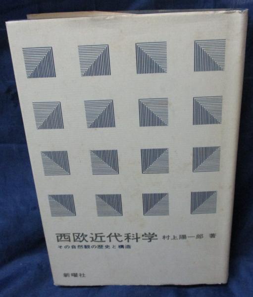 西欧近代科学 近代科学と聖俗革命 村上陽一郎 新曜社 - 人文/社会