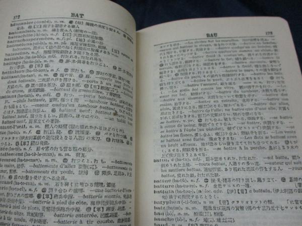仏和大辞典　白水社 白水社 仏和大辞典