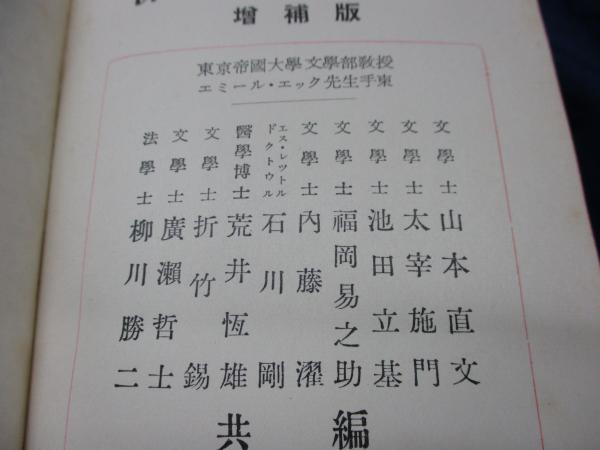 昭和レトロ　仏和大辞典　昭和9年発行　厚さ6.5㎝　古書　匿名配送　当時物 希少・昭和レトロ】旺文社 標準国語辞典 改訂新版（1988年重版