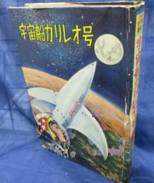 宇宙船ガリレオ号