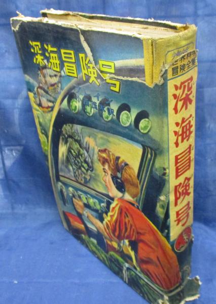 深海冒険号 ブレイン 原作 小西茂木 訳 日下香之助 絵 ブックサーカス 古本 中古本 古書籍の通販は 日本の古本屋 日本の古本屋