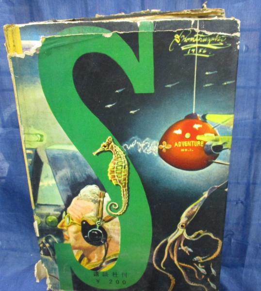 深海冒険号 ブレイン 原作 小西茂木 訳 日下香之助 絵 ブックサーカス 古本 中古本 古書籍の通販は 日本の古本屋 日本の古本屋