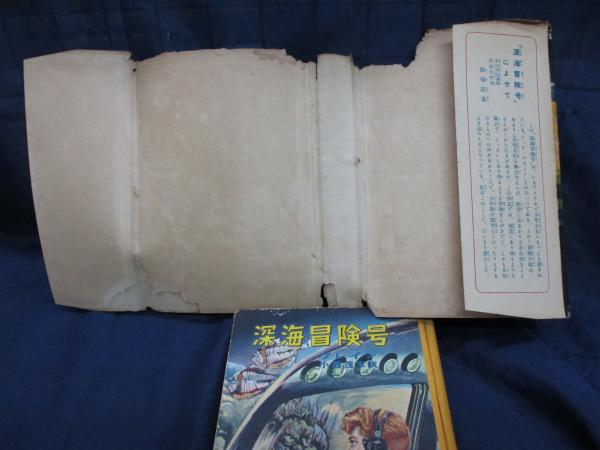 深海冒険号 ブレイン 原作 小西茂木 訳 日下香之助 絵 ブックサーカス 古本 中古本 古書籍の通販は 日本の古本屋 日本の古本屋