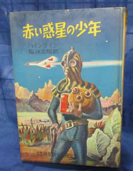 赤い惑星の少年 ハインライン 原作 塩谷太郎 訳 萩原孝治 絵 古本 中古本 古書籍の通販は 日本の古本屋 日本の古本屋 赤い惑星の少年 ハインライン 原作 塩谷太郎 訳 萩原孝治 絵 古本 中古本 古書籍の通販は 日本の古本屋 日本の古本屋