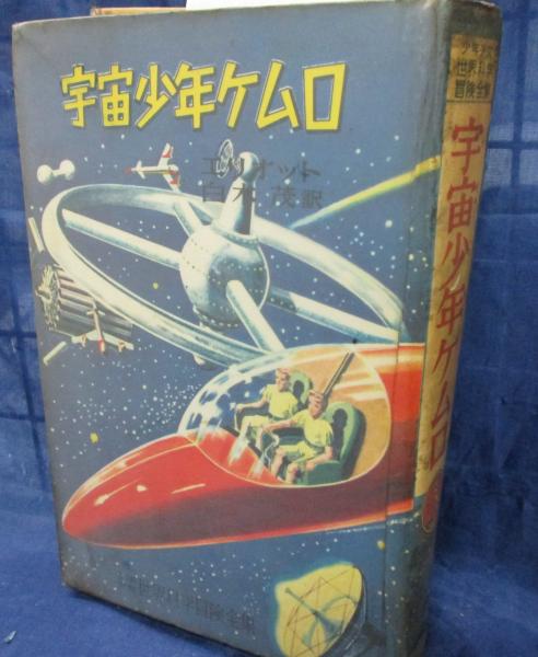 宇宙少年ケムロ(エリオット 原作 ; 白木茂 訳 ; 岩井泰三 絵) / 古本 