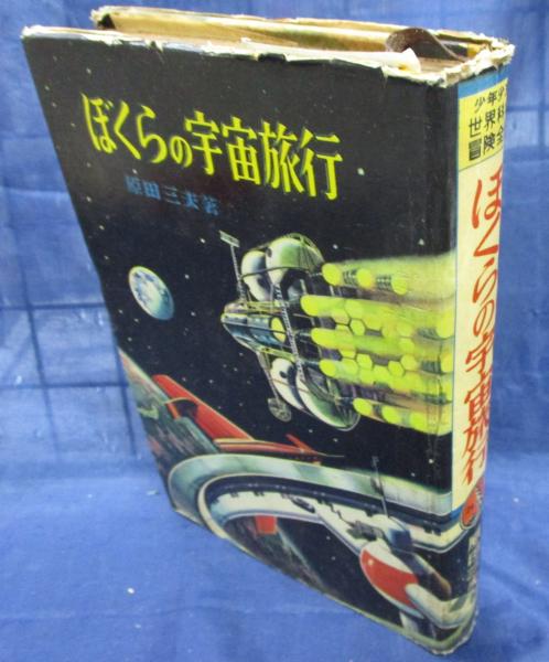 ぼくらの宇宙旅行(原田三夫 著 ; 小松崎茂 絵) / 古本、中古本、古書籍