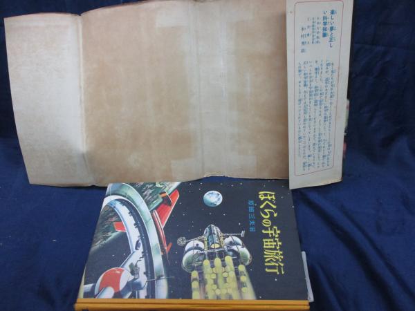 ぼくらの宇宙旅行(原田三夫 著 ; 小松崎茂 絵) / 古本、中古本、古書籍