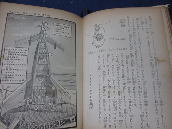 ぼくらの宇宙旅行 | 原田三夫 著 ; 小松崎茂 絵 | 講談社 | ¥3,000