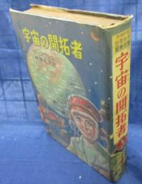 宇宙の開拓者