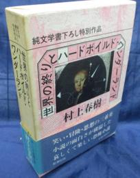 世界の終りとハードボイルド・ワンダーランド(村上春樹 著) / 古本