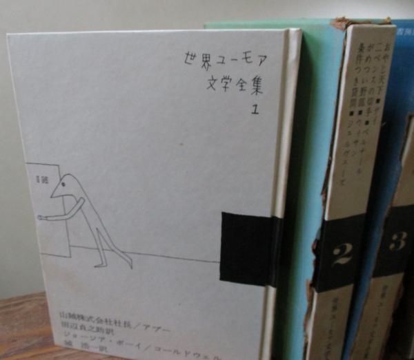 世界ユーモア文学全集 全15巻＋別巻3冊 18冊揃 / 古本、中古本