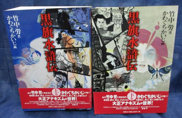 Amazon.co.jp: 新装版・黒旗水滸伝-大正地獄編-第1巻 : 竹中労