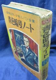 探偵名作少年ルパン全集