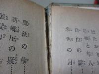 笛吹童子  上中下＋新笛吹童子＋三日月童子　5冊セット
