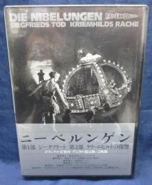 DVD/未開封品/ニーベルンゲン (フリッツ・ラング コレクション ...