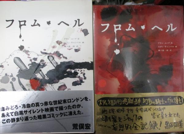 フロム ヘル 上下揃 アラン ムーア 作 エディ キャンベル 画 柳下毅一郎 訳 ブックサーカス 古本 中古本 古書籍の通販は 日本の古本屋 日本の古本屋 フロム ヘル 上下揃 アラン ムーア 作 エディ キャンベル 画 柳下毅一郎 訳 ブックサーカス 古本 中古本 古書籍の通販は 日本の古本屋 日本の古本屋