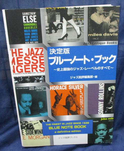 決定版ブルーノート・ブック 史上最強のジャズ・レーベルのすべて