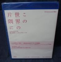 ブルーレイ/メイキング/特典ディスクのみ/この世界の片隅に/未開封